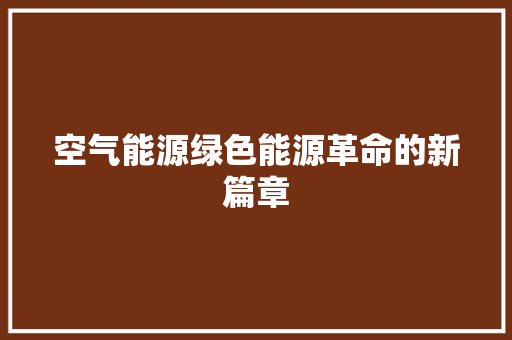 空气能源绿色能源革命的新篇章 局部翻新