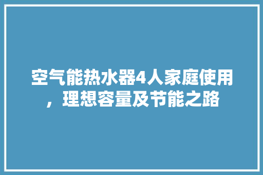 空气能热水器4人家庭使用，理想容量及节能之路 局部翻新