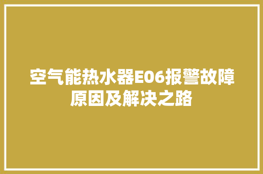 空气能热水器E06报警故障原因及解决之路 旧房改造