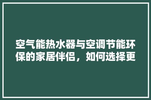 空气能热水器与空调节能环保的家居伴侣，如何选择更优 灯具安装