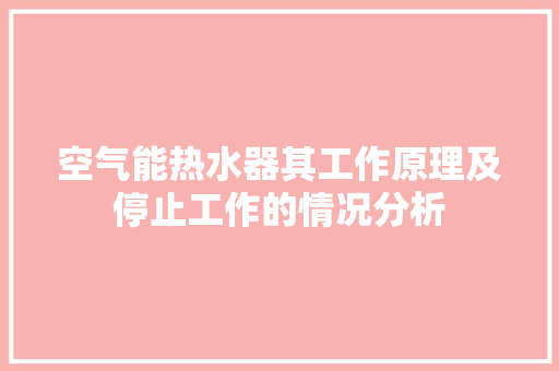 空气能热水器其工作原理及停止工作的情况分析 家具修理
