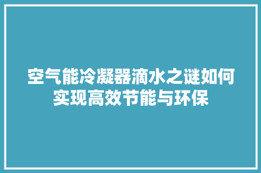 空气能冷凝器滴水之谜如何实现高效节能与环保 贴膜