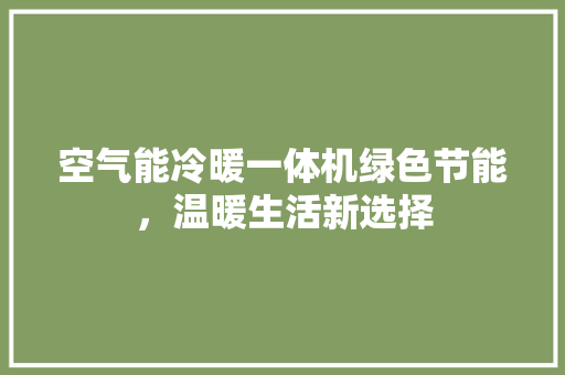 空气能冷暖一体机绿色节能，温暖生活新选择 洗衣机