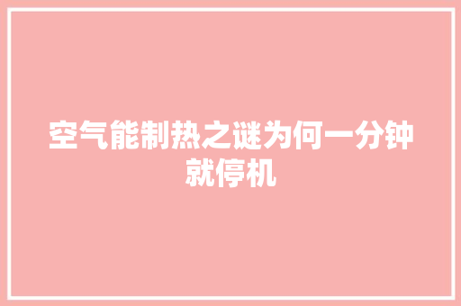 空气能制热之谜为何一分钟就停机 贴膜