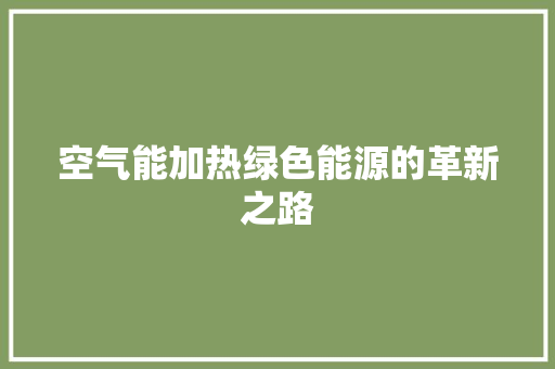 空气能加热绿色能源的革新之路 龙头管件