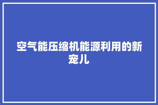 空气能压缩机能源利用的新宠儿 灯具安装