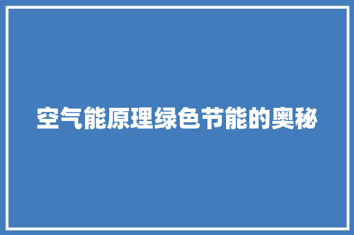 空气能原理绿色节能的奥秘 清洁保养