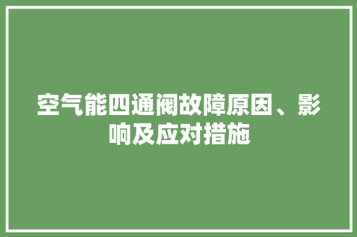 空气能四通阀故障原因、影响及应对措施 局部翻新