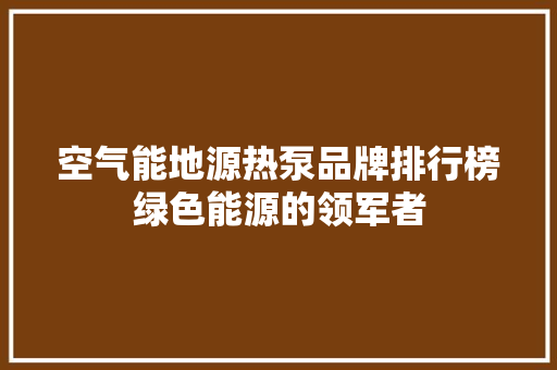空气能地源热泵品牌排行榜绿色能源的领军者 洗衣机
