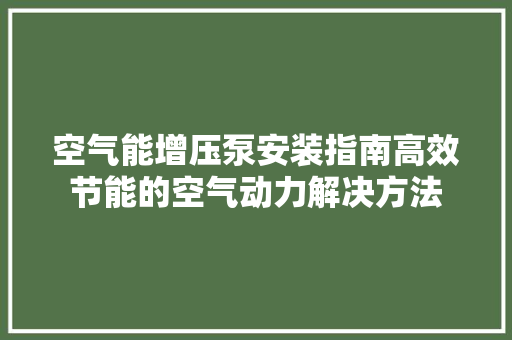 空气能增压泵安装指南高效节能的空气动力解决方法 空调