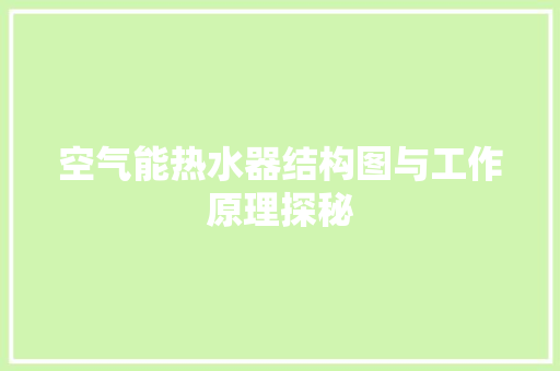 空气能热水器结构图与工作原理探秘 灯具安装