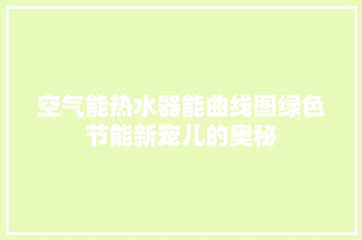 空气能热水器能曲线图绿色节能新宠儿的奥秘 灯具安装