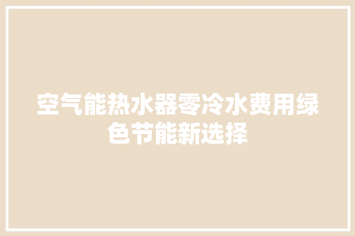 空气能热水器零冷水费用绿色节能新选择 冰箱