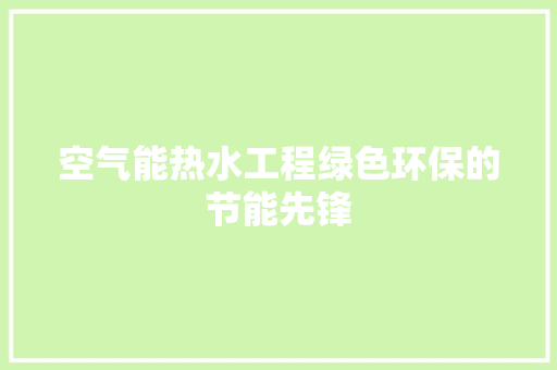 空气能热水工程绿色环保的节能先锋 龙头管件