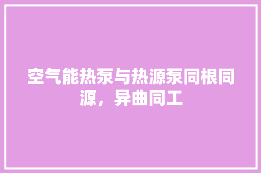 空气能热泵与热源泵同根同源，异曲同工 洗衣机