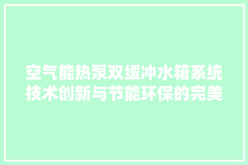 空气能热泵双缓冲水箱系统技术创新与节能环保的完美融合 空调