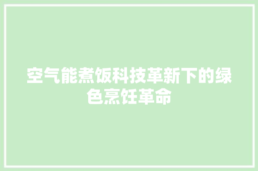 空气能煮饭科技革新下的绿色烹饪革命 洗衣机