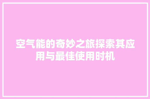 空气能的奇妙之旅探索其应用与最佳使用时机 洁具维修