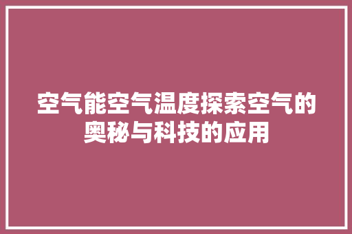 空气能空气温度探索空气的奥秘与科技的应用 翻新改色