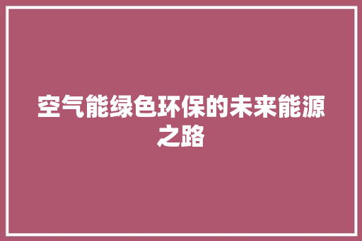 空气能绿色环保的未来能源之路 洗衣机