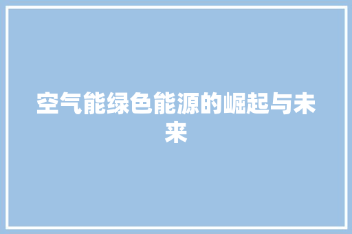 空气能绿色能源的崛起与未来 旧房改造