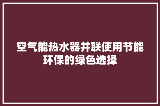 空气能热水器并联使用节能环保的绿色选择 灯具安装