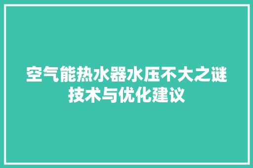 空气能热水器水压不大之谜技术与优化建议 装修设计
