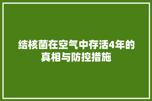 结核菌在空气中存活4年的真相与防控措施 旧房改造