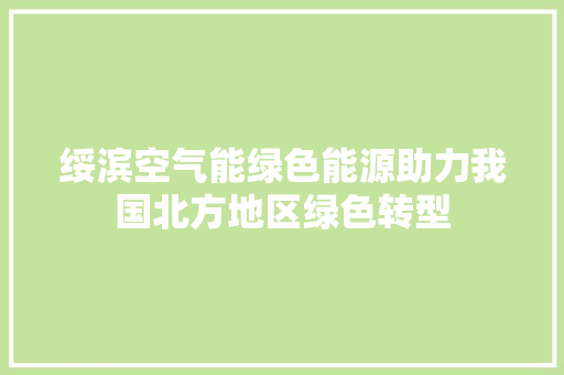 绥滨空气能绿色能源助力我国北方地区绿色转型 洁具维修