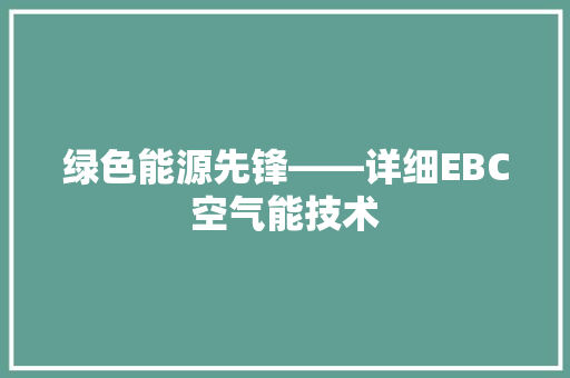 绿色能源先锋——详细EBC空气能技术 旧房改造