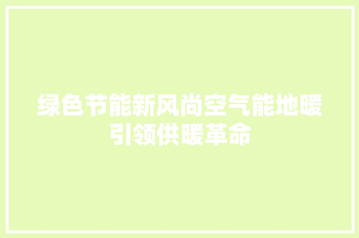 绿色节能新风尚空气能地暖引领供暖革命 洗衣机