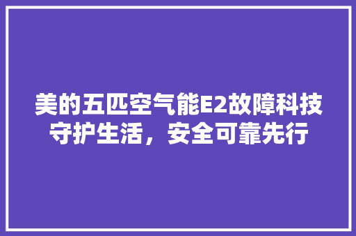 美的五匹空气能E2故障科技守护生活，安全可靠先行 旧房改造