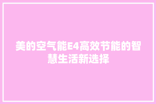 美的空气能E4高效节能的智慧生活新选择 家电维护