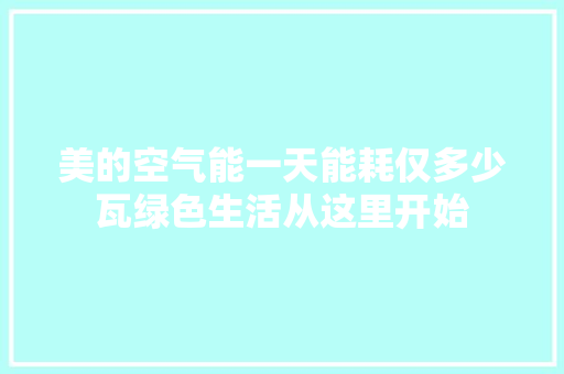 美的空气能一天能耗仅多少瓦绿色生活从这里开始 翻新改色