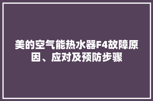美的空气能热水器F4故障原因、应对及预防步骤 洁具维修