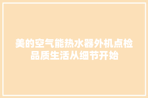 美的空气能热水器外机点检品质生活从细节开始 贴膜