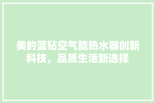 美的蓝钻空气能热水器创新科技，品质生活新选择 装修设计