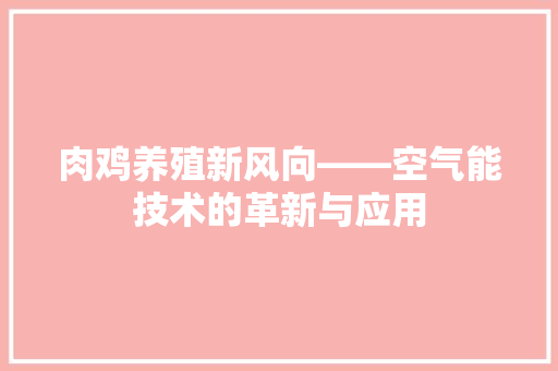 肉鸡养殖新风向——空气能技术的革新与应用 旧房改造