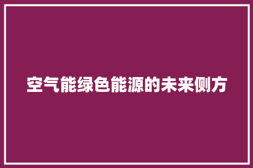 空气能绿色能源的未来侧方 贴膜