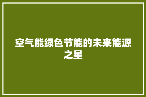空气能绿色节能的未来能源之星 灯具安装