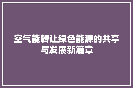 空气能转让绿色能源的共享与发展新篇章 贴膜