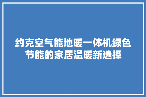 约克空气能地暖一体机绿色节能的家居温暖新选择 洁具维修