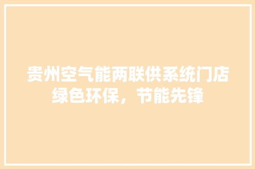 贵州空气能两联供系统门店绿色环保，节能先锋 家电维护