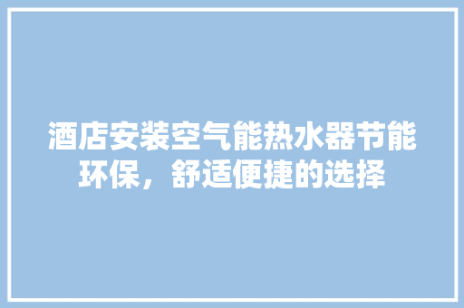 酒店安装空气能热水器节能环保，舒适便捷的选择 洗衣机