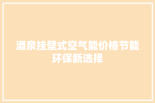 酒泉挂壁式空气能价格节能环保新选择 清洁保养