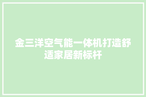 金三洋空气能一体机打造舒适家居新标杆 装修设计