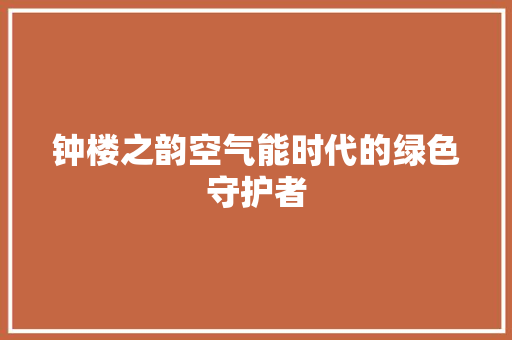 钟楼之韵空气能时代的绿色守护者 灯具安装