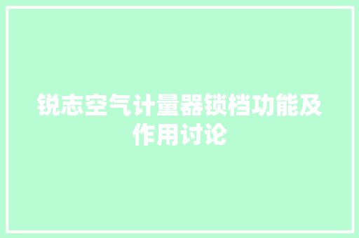锐志空气计量器锁档功能及作用讨论 装修设计