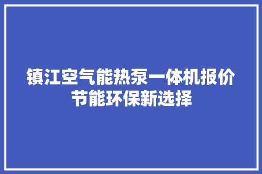 镇江空气能热泵一体机报价节能环保新选择 家居维修