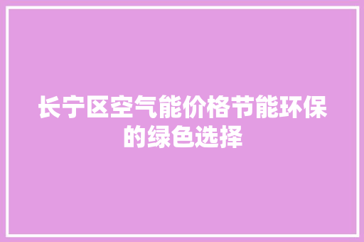 长宁区空气能价格节能环保的绿色选择 热水器